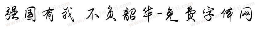 强国有我 不负韶华字体转换